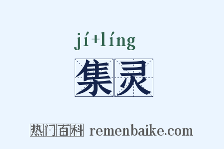 集灵是什么意思的图片